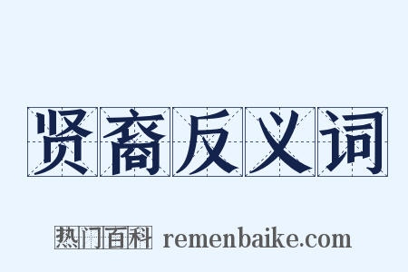 贤裔反义词是什么意思的图片